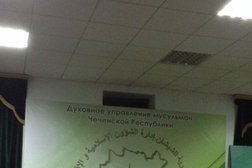 Духовное управление мусульман Чеченской Республики, с рейтингом 4 - находится по адресу Чеченская Республика, Грозный, проспект Хусейна Исаева, 92 