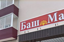 Бистро Башмак, с рейтингом 2 - находится по адресу Республика Башкортостан, Туймазы, площадь Октября, 2 