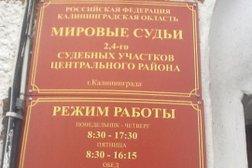 Судебный участок Мировые судьи Центрального района №3, с рейтингом 2 - находится по адресу Калининград, улица Молочинского, 2а 
