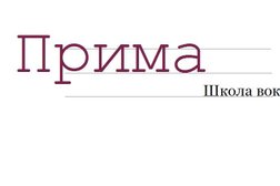 Школа вокала Прима, с рейтингом 5 - находится по адресу Волгоград, 10 Дивизии НКВД, 2 