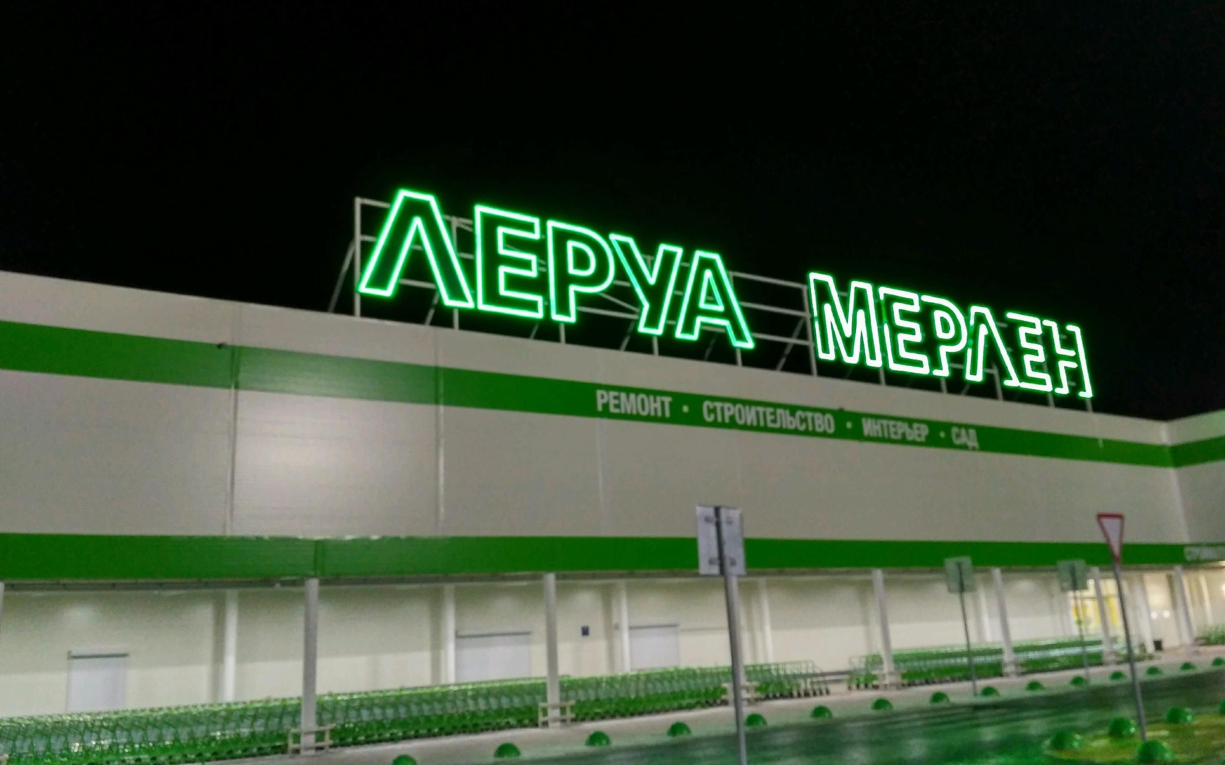 Леруа Мерлен, строительный гипермаркет на Усть-Курдюмской улице в ...