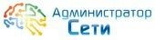 Администратор Сети