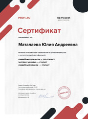 Визажист, парикмахер Юлия Андреевна Маталаева