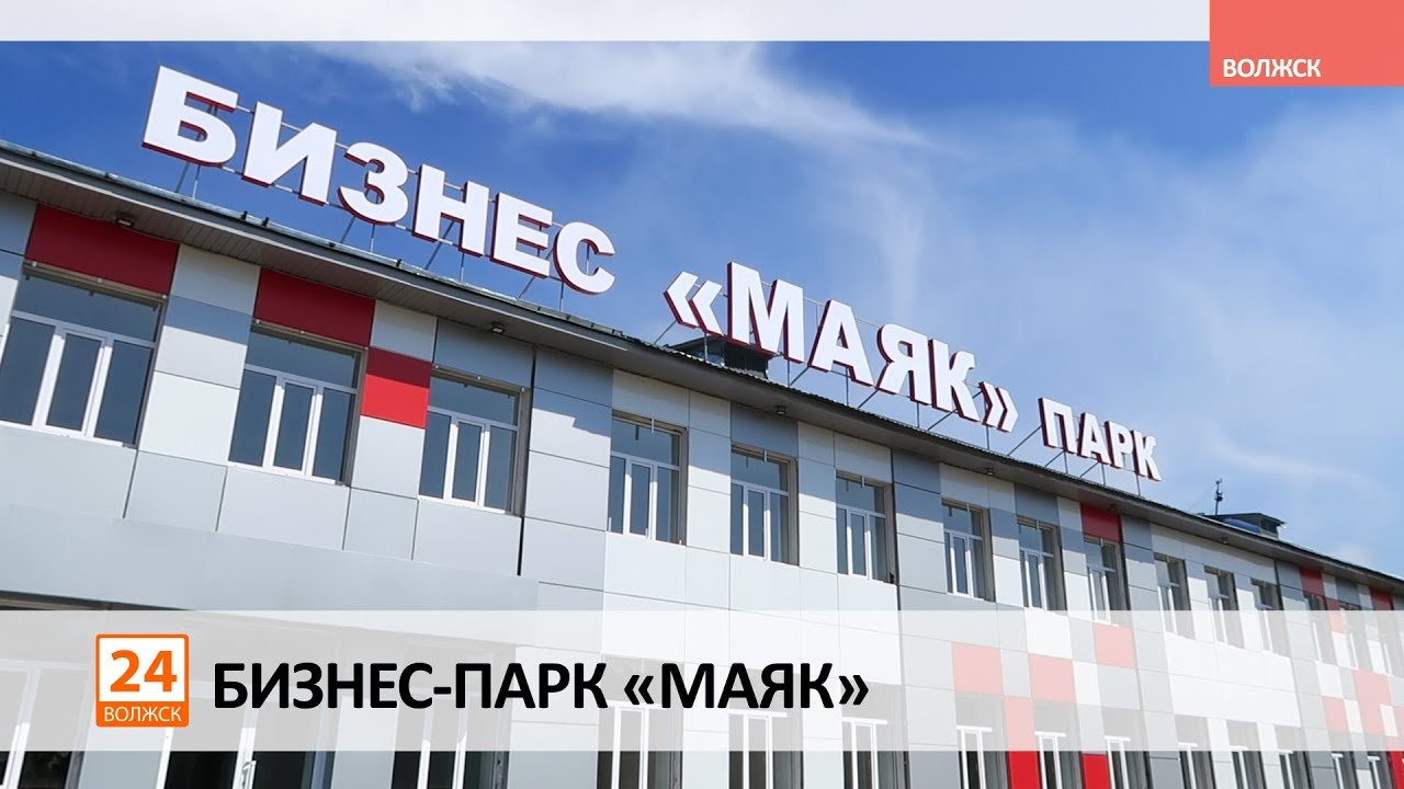 Технопарк маяк. Маяк Волжск. Бизнес парк Маяк Волжск фото. Бизнес центр Маяк. Маяк для бизнеса.