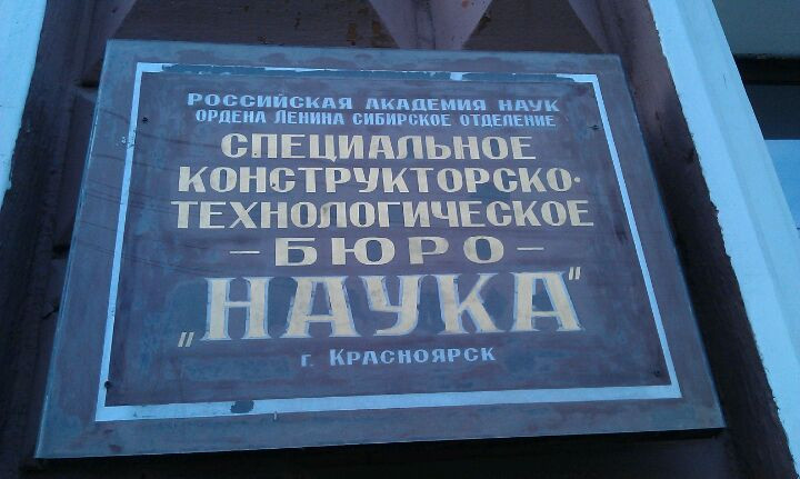 Институт леса имени сукачева красноярск. Института физики им. Башня катэк нии красноярск. Ран. Л.