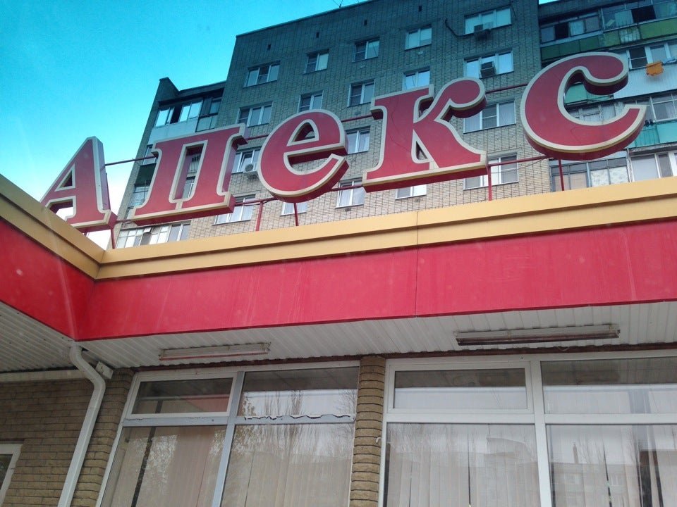 Апекс супермаркет. Апекс логотип ростов на дону. Апекс плюс ростов. Apex ростов. Апекс магазин ростов на дону.