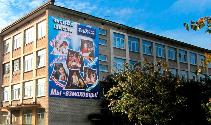 фотография Частной школа Взмах на Большой Озёрной улице