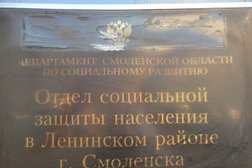 Отдел социальной защиты населения в Ленинском районе г. Смоленска Министерство социального развития Смоленской области, с рейтингом 2.4 - находится по адресу Смоленск, улица Багратиона, 11Б 