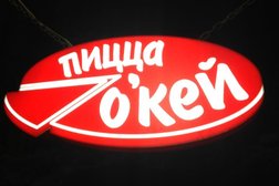 Пиццерия О`кей, с рейтингом 3.7 - находится по адресу Московская область, Раменское, улица Михалевича, 65в 