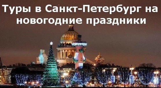 Новый год в питере надпись. Новогодняя исаакиевская площадь. Путевки в санкт петербург на новый год. Новогодние туры из санкт петербурга. Новогодние туры из санкт петербурга.