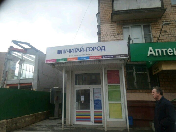 Здоров ру ул маршала бирюзова 17 фото Читай-город, книжный магазин на улице Маршала Бирюзова в Москве - отзывы, фото, 
