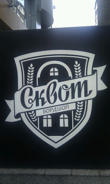 Сквот на садовой спб. Сквот магазин спб. Сквот магазин. Сквот новосибирск. Наклейки сквот.