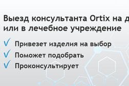 Ортопедический салон Ortix, с рейтингом 4.5 - находится по адресу Тюмень, улица Мельникайте, 58 
