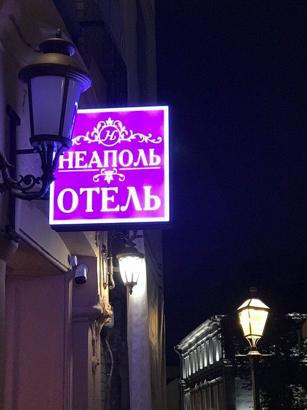 фотография Отеля Неаполь