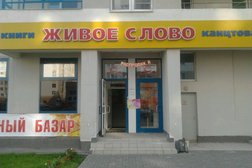 Книжный магазин Живое слово, с рейтингом 4.8 - находится по адресу Екатеринбург, улица Вильгельма де Геннина, 37 