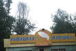 Рыбацкая Избушка
