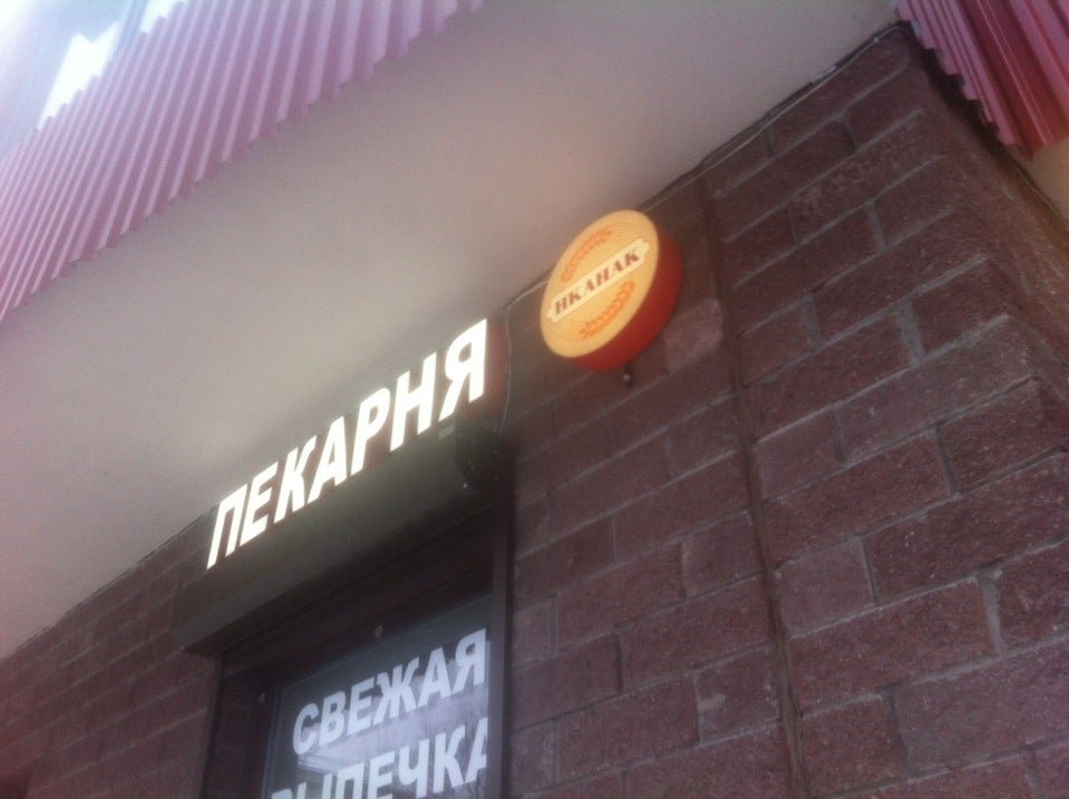 фотография Пекарни-кондитерской Нканак