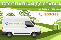 Удобный зоомагазин Планета Зоо, с рейтингом 5 - находится по адресу Томская область, Северск, улица Победы, 27/1 