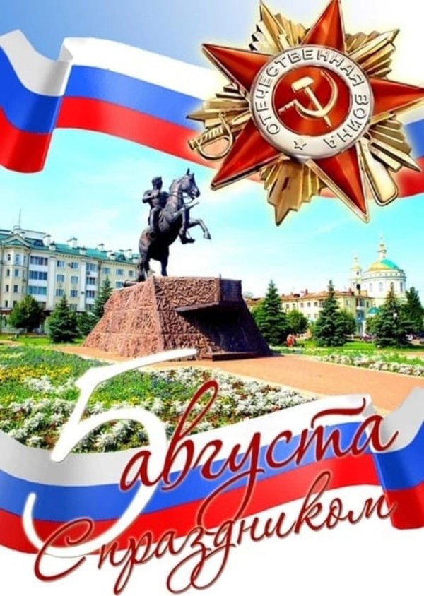 Праздник в городе. С праздником любимый город орел. С праздником день города орла. 5 августа день города орла. Орел город воинской славы.