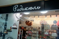 Магазин сумок Ридикюль, с рейтингом 4 - находится по адресу Алматы, Мамыр 1-й микрорайон, 8а 