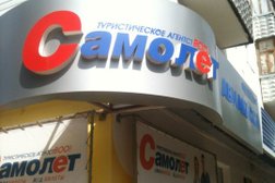 Турагентство Самолет, с рейтингом 4 - находится по адресу Республика Башкортостан, Стерлитамак, проспект Октября, 8 