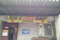 Склад Резиновый Выбор, с рейтингом 2 - находится по адресу Санкт-Петербург, Октябрьская набережная, 6 лит М 