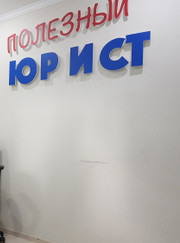 Адвокат, юрист Юрист Юрист