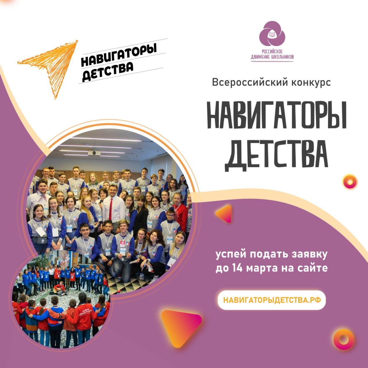 Конкурс новая философия воспитания навигаторы детства 2025. Навигаторы детства Всероссийский конкурс. Советники навигаторы детства. Навигаторы детства РДШ.