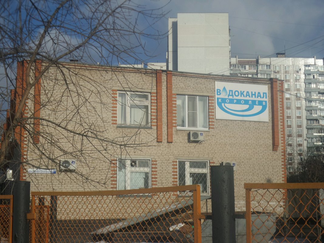 фотография Водоканал в Королёве
