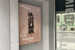 Галерея фотографии Люмьер, с рейтингом 4.8 - находится по адресу Москва, улица Большая Полянка, 61 ст1 