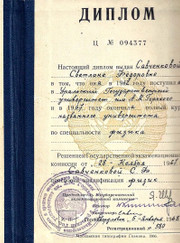 Преподаватель по физике Светлана Федоровна Савченкова