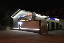 Автомойка Фреш авто, с рейтингом 4 - находится по адресу Москва, 1-й Кирпичный переулок, 4 ст4 
