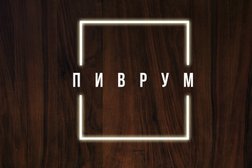 Магазин Пиврум, с рейтингом 3.5 - находится по адресу Тула, Красноармейский проспект, 8а 