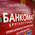 фотография Минбанк