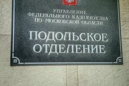 Управление Федерального казначейства по Московской области, с рейтингом 4.5 - находится по адресу Москва, Дербеневская улица, 5 