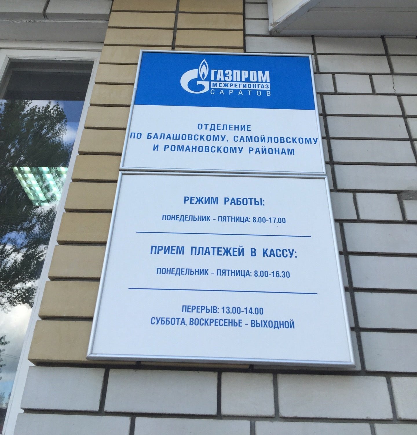 Газпром межрегионгаз ул энгельса 8 курск фото Газпром межрегионгаз Саратов, отделение по Балашовскому, Самойловскому и Романов