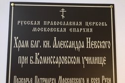 Храм Александра Невского при Комиссаровском училище, с рейтингом 2 - находится по адресу Москва, Благовещенский переулок, 1а 