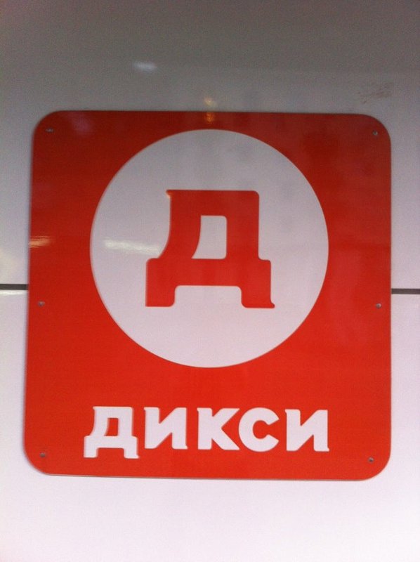 Дикси в москве телефон. Дикси в москве телефон. Дикси москва. Дикси ул. Магазин дикси в санкт-петербурге рядом со мной.