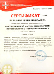 Логопед Ирина Николаевна Паладьева