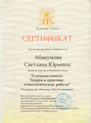 Психолог Светлана Юрьевна Абакумова