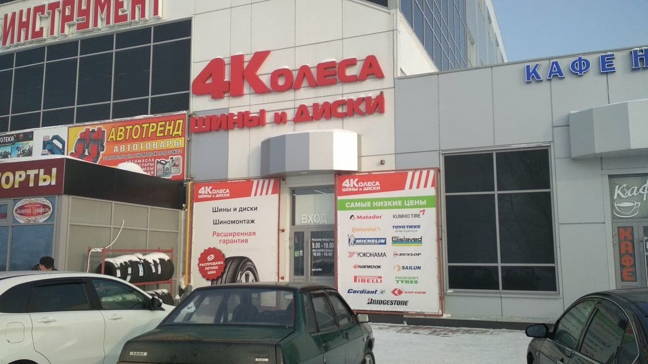 4 колеса ул тухачевского 50 5 фото