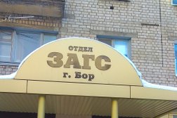 ЗАГС г. Бор, с рейтингом 2.2 - находится по адресу Нижегородская область, Бор, улица Ленина, 144 