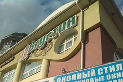 Торгово-офисный центр Августин, с рейтингом 1 - находится по адресу Иваново, улица 10 Августа, 43 