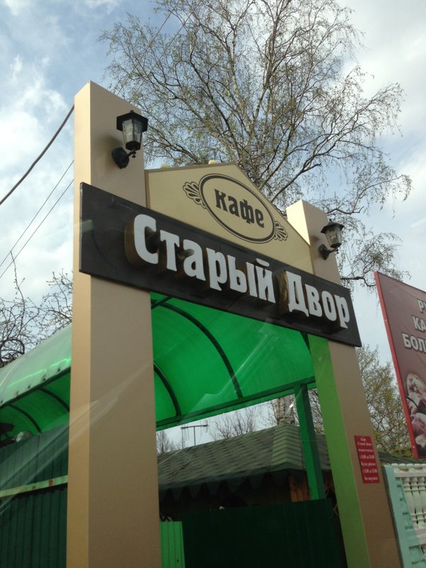 фотография Кафе Старый двор на улице Пирогова