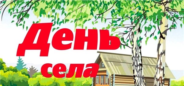 Баннер день села