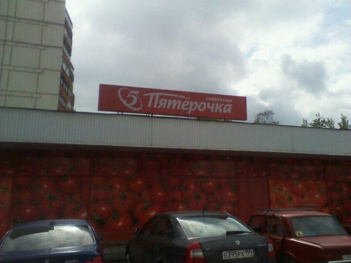 фотография Супермаркета Пятёрочка в Булатниковском проезде