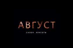 Салон красоты Август, с рейтингом 5 - находится по адресу Московская область, Богородский городской округ, Ногинск, Рогожская улица, 117 