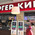 фотография Бургер Кинг