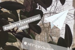 Факультет музыкального искусства Московский педагогический государственный университет, с рейтингом 4.3 - находится по адресу Москва, Новоспасский переулок, 3 к3 