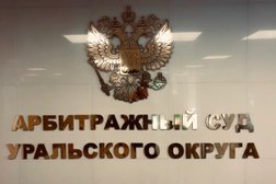 Арбитражный суд Уральского округа, с рейтингом 3.7 - находится по адресу Екатеринбург, проспект Ленина, 32 